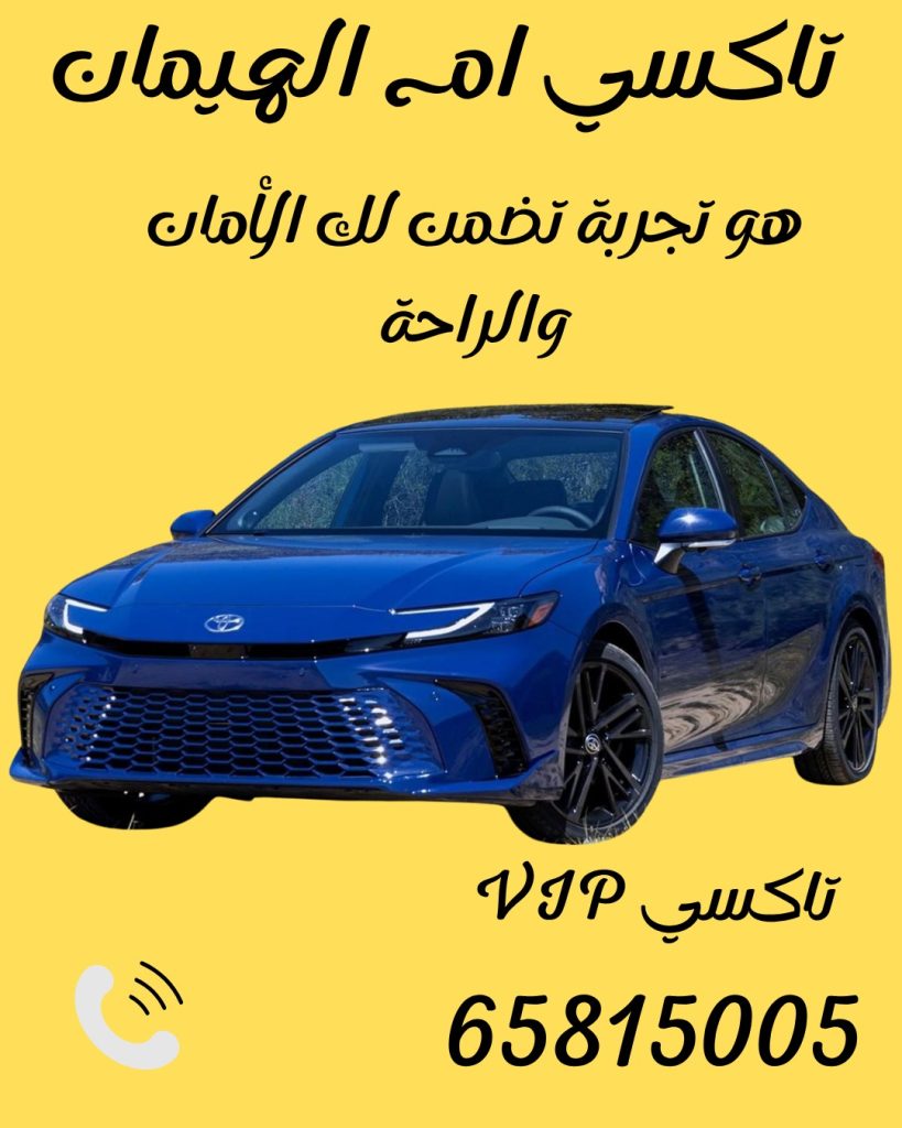 تاكسي ام الهيمان اتصل 65815005