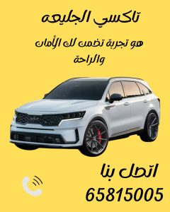 تاكسي الجليعة اتصل 65815005
