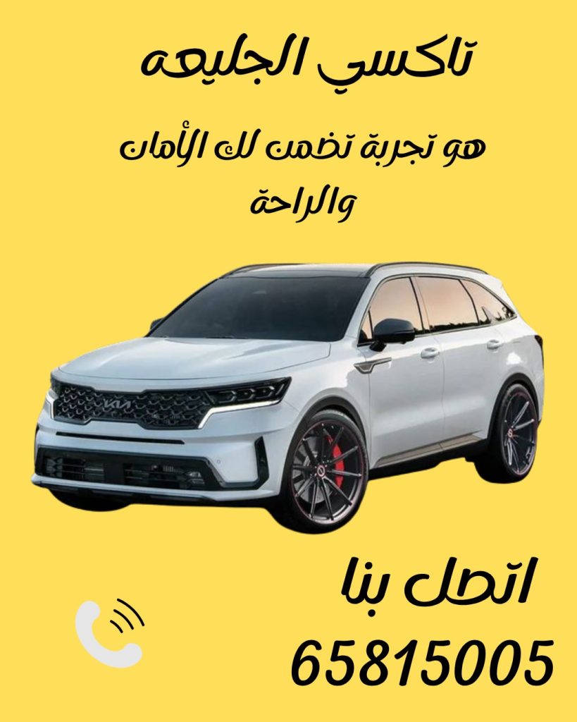 تاكسي الجليعة اتصل 65815005