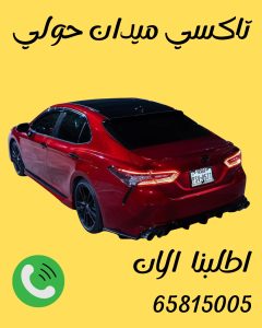 رقم تاكسي ميدان حولي 65815005