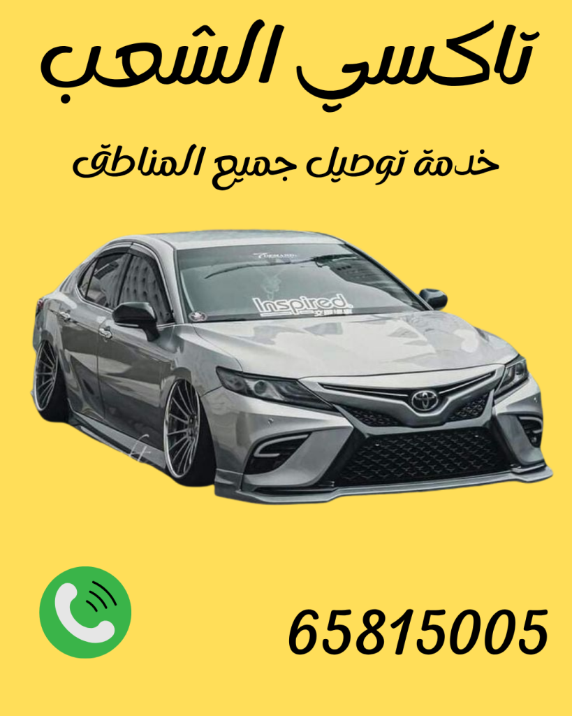 رقم تاكسي الشعب 65815005