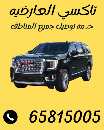 تاكسي العارضيه اتصل 65815005
