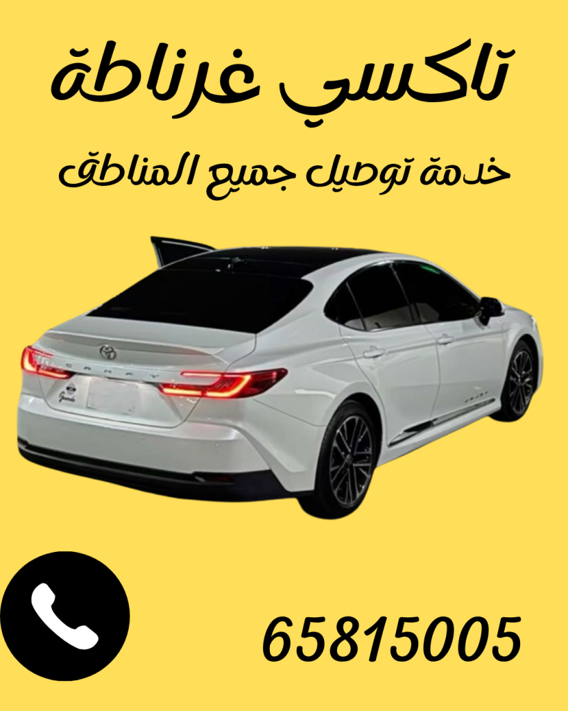 تاكسي غرناطة اتصل 65815005