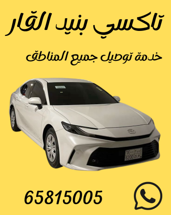 تاكسي بنيد القار اتصل 65815005