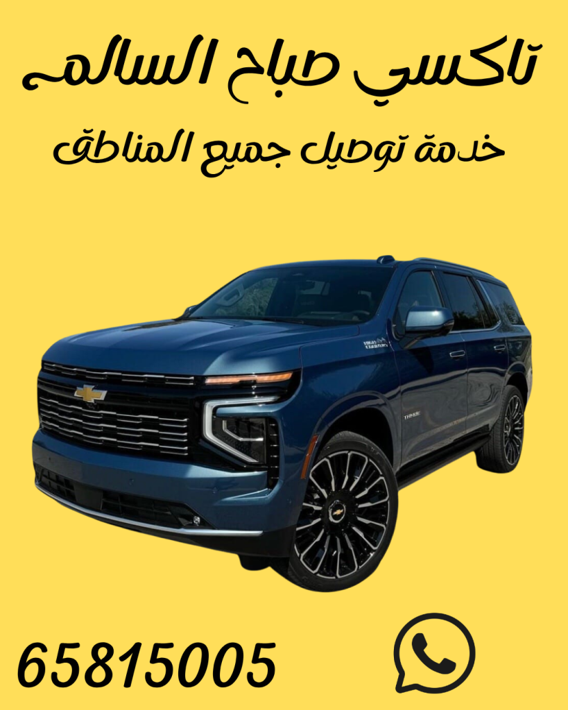 تاكسي صباح السالم خدمة توصيل موثوقة 65815005