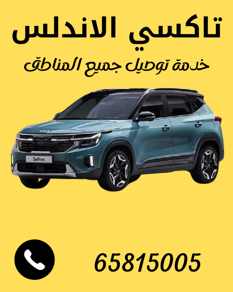 تاكسي الاندلس اتصل 65815005