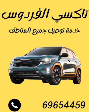 تاكسي الفردوس اتصل 65815005