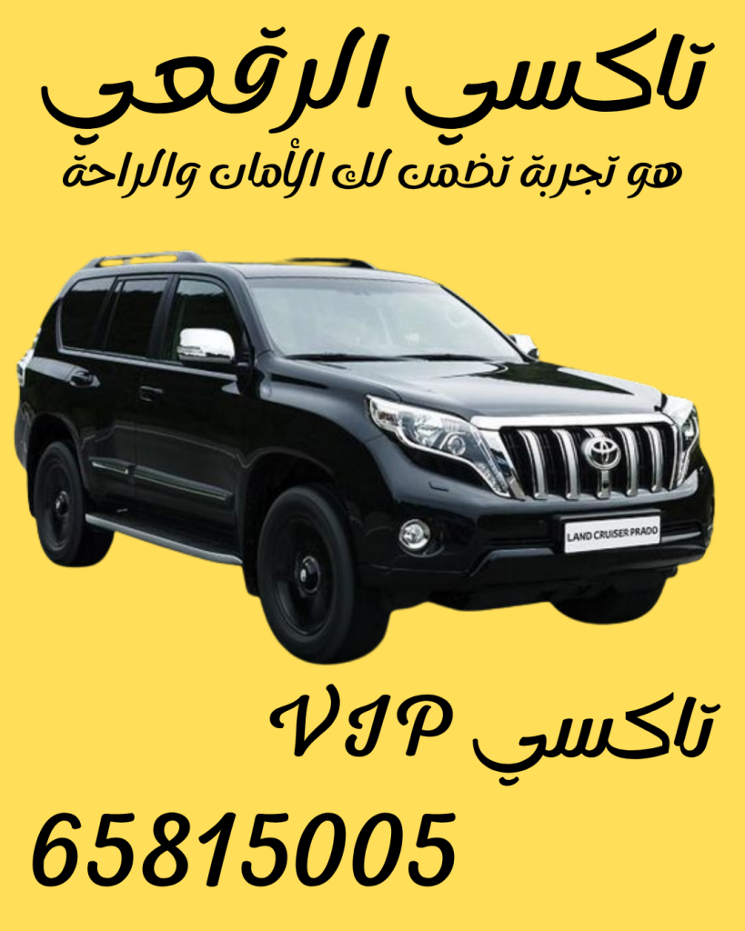 تاكسي الرقعي اتصل 65815005