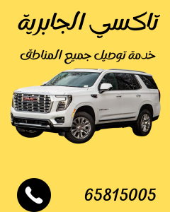 تاكسي الجابرية اتصل 65815005