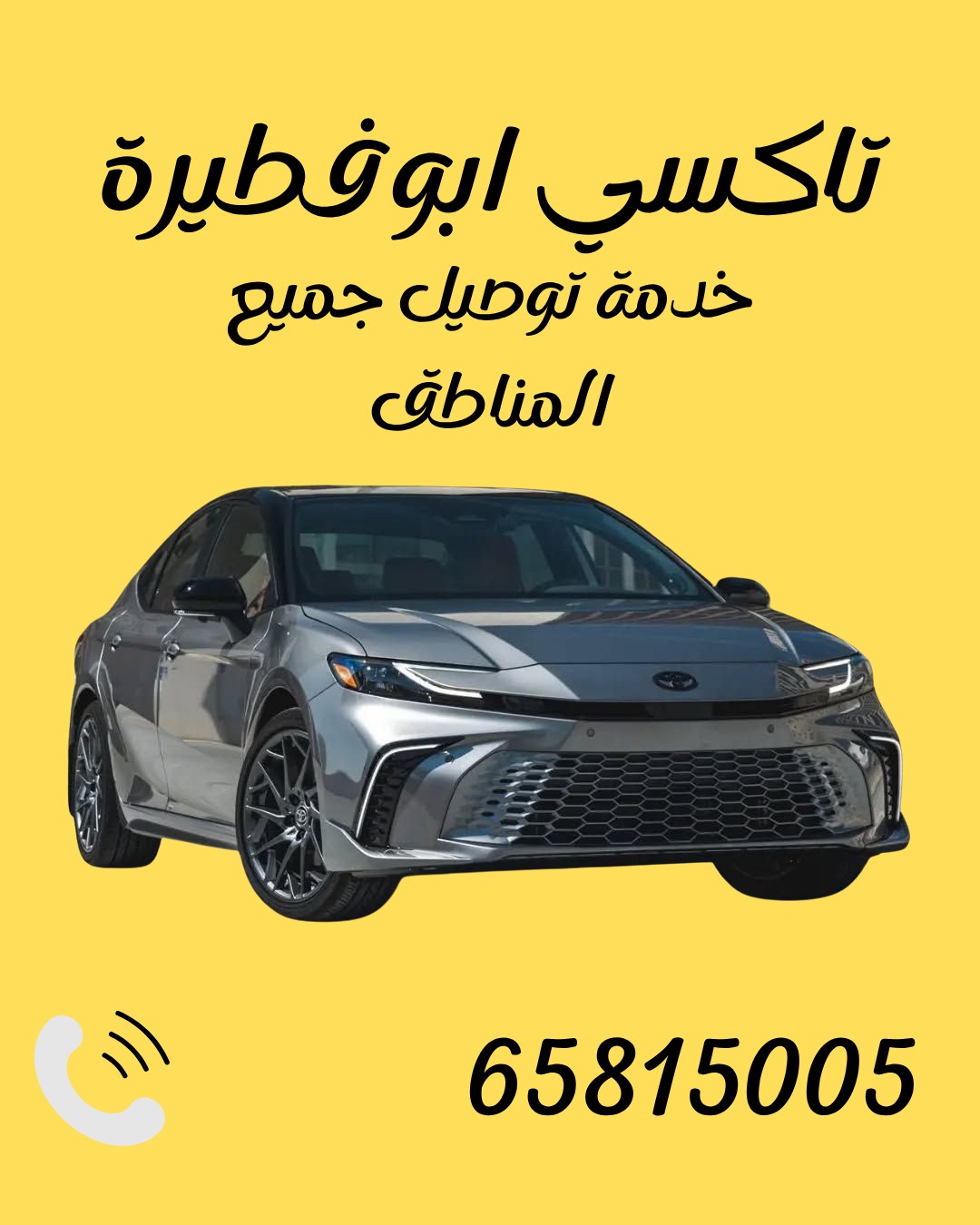 خدمة تاكسي أبوفطيرة بالكويت – سيارات نظيفة وسواقين محترفين لخدمتك 24 ساعة. اتصل الآن 65815005 لتوصيل سريع وآمن لكل مناطق الكويت.