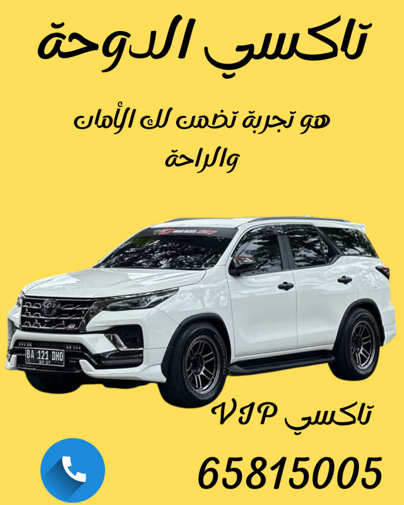 تاكسي الدوحة بالكويت – أسرع تكاسي 24 ساعة | اتصل الحين 65815005
